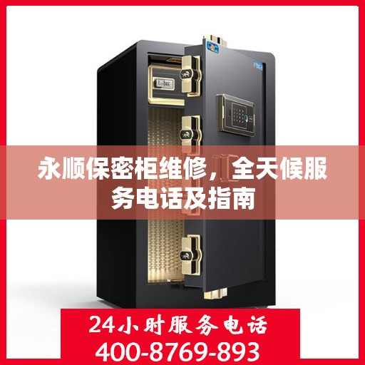 永顺保密柜维修，全天候服务电话及指南
