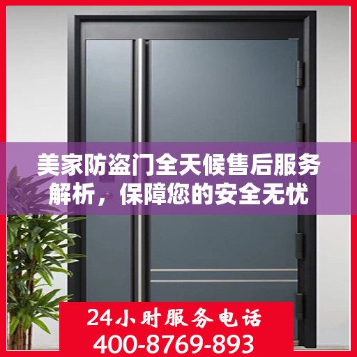 美家防盗门全天候售后服务解析，保障您的安全无忧