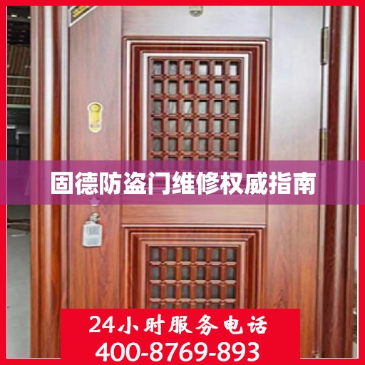 固德防盗门维修权威指南