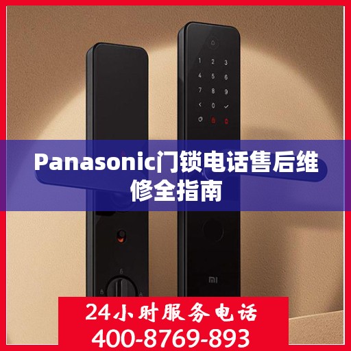 Panasonic门锁电话售后维修全指南