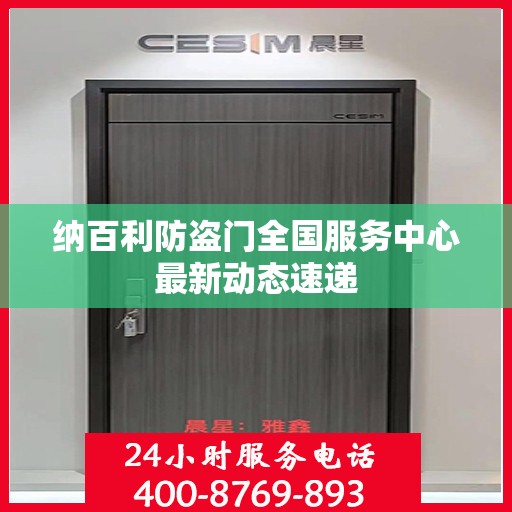 纳百利防盗门全国服务中心最新动态速递