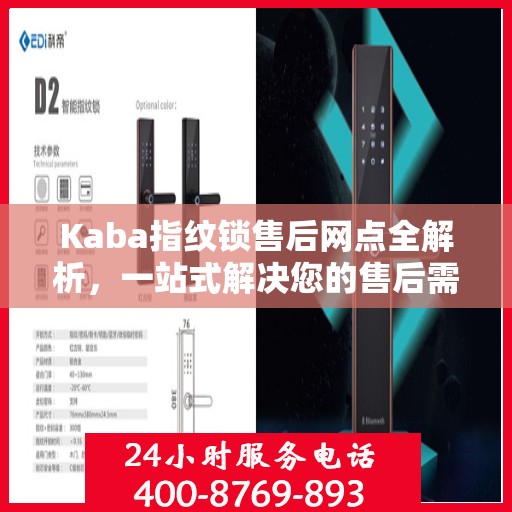 Kaba指纹锁售后网点全解析，一站式解决您的售后需求