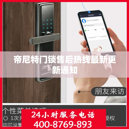 帝尼特门锁售后热线最新更新通知