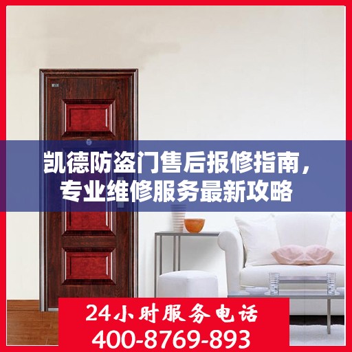 凯德防盗门售后报修指南，专业维修服务最新攻略