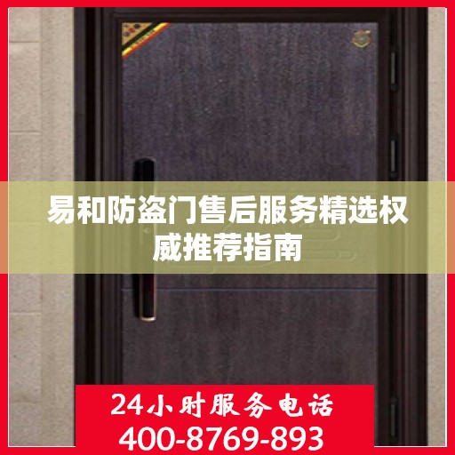 易和防盗门售后服务精选权威推荐指南