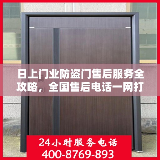 日上门业防盗门售后服务全攻略，全国售后电话一网打尽