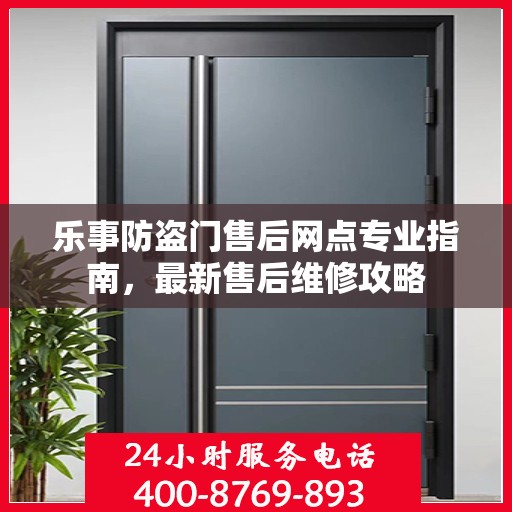 乐事防盗门售后网点专业指南，最新售后维修攻略