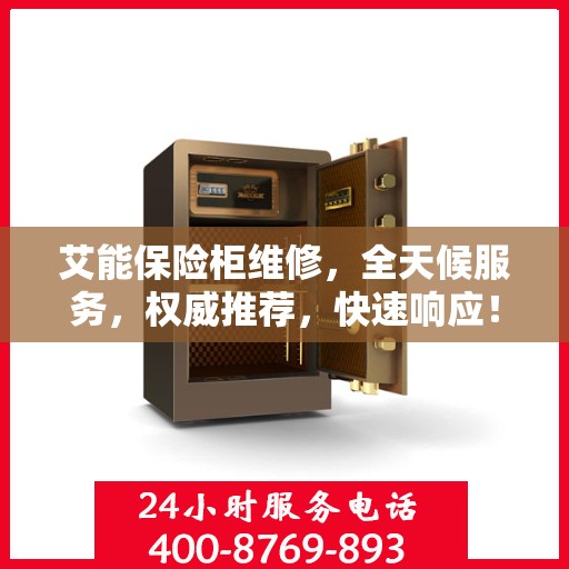 艾能保险柜维修，全天候服务，权威推荐，快速响应！