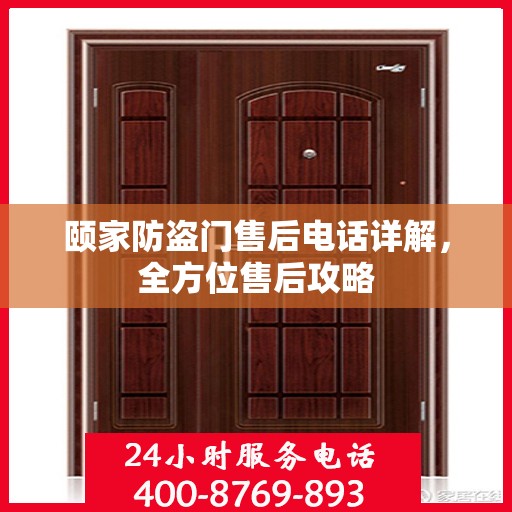 颐家防盗门售后电话详解，全方位售后攻略