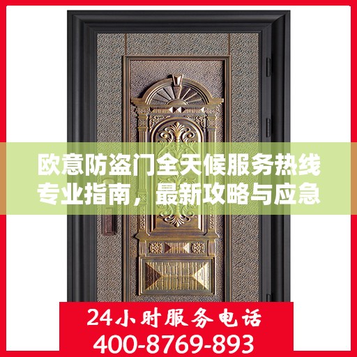 欧意防盗门全天候服务热线专业指南，最新攻略与应急支持