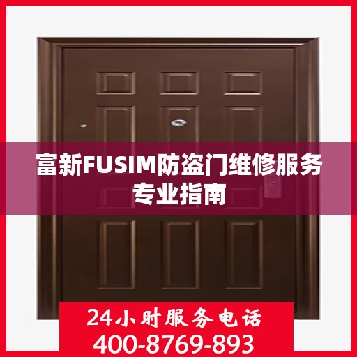 富新FUSIM防盗门维修服务专业指南