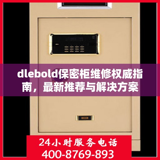 dlebold保密柜维修权威指南，最新推荐与解决方案