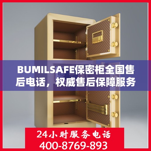 BUMILSAFE保密柜全国售后电话，权威售后保障服务热线