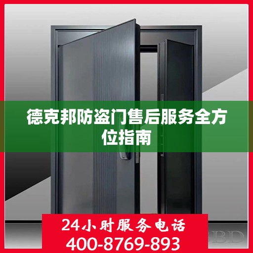 德克邦防盗门售后服务全方位指南