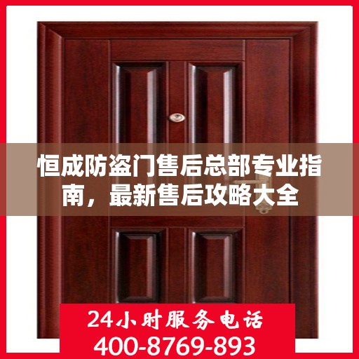 恒成防盗门售后总部专业指南，最新售后攻略大全