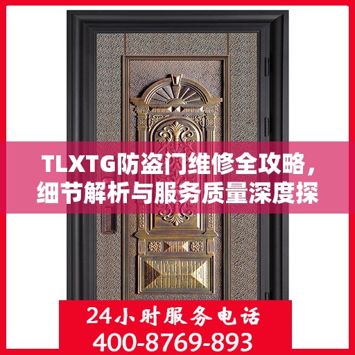 TLXTG防盗门维修全攻略，细节解析与服务质量深度探讨