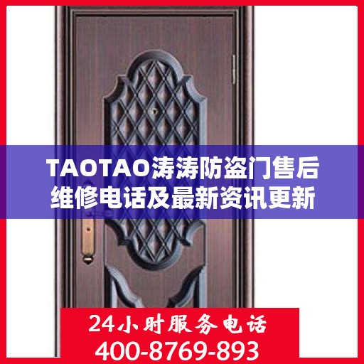 TAOTAO涛涛防盗门售后维修电话及最新资讯更新