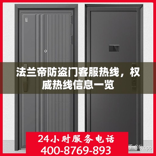 法兰帝防盗门客服热线，权威热线信息一览
