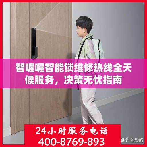 智喔喔智能锁维修热线全天候服务，决策无忧指南