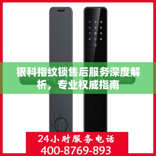 银科指纹锁售后服务深度解析，专业权威指南