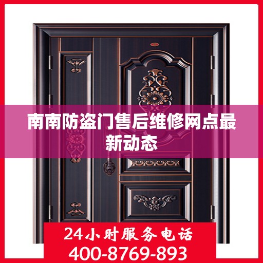 南南防盗门售后维修网点最新动态
