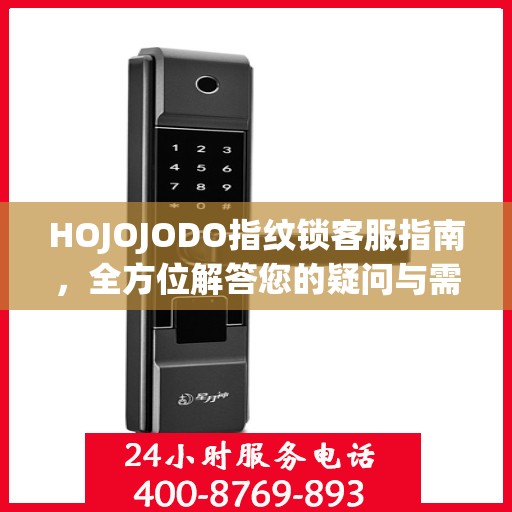 HOJOJODO指纹锁客服指南，全方位解答您的疑问与需求