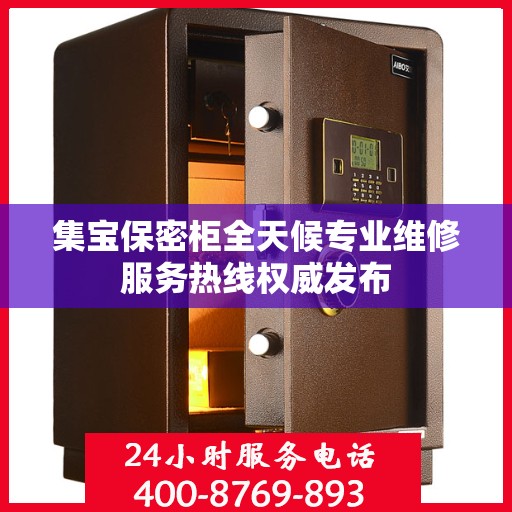 集宝保密柜全天候专业维修服务热线权威发布