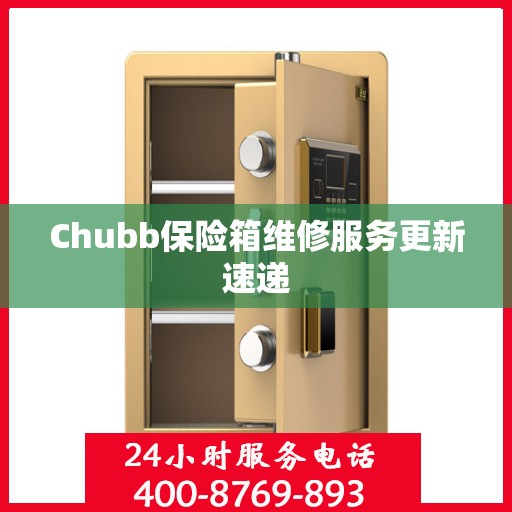 Chubb保险箱维修服务更新速递