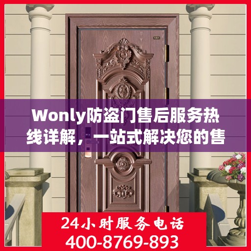 Wonly防盗门售后服务热线详解，一站式解决您的售后问题