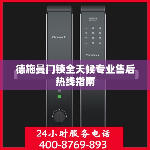 德施曼门锁全天候专业售后热线指南