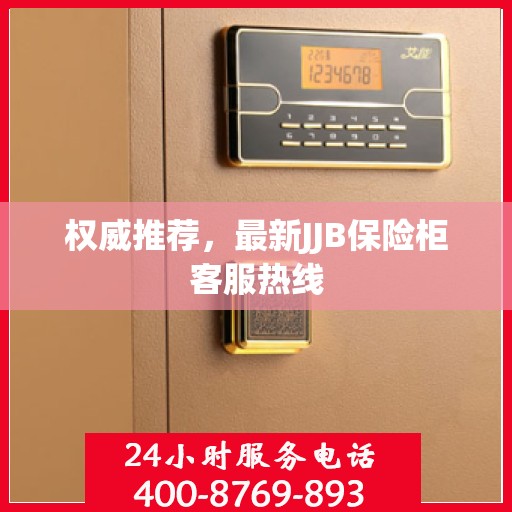 权威推荐，最新JJB保险柜客服热线