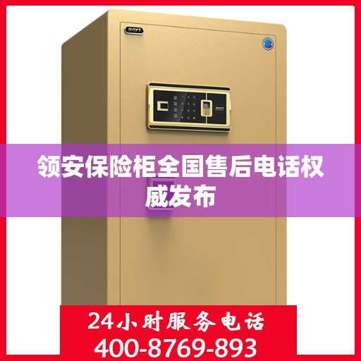 领安保险柜全国售后电话权威发布