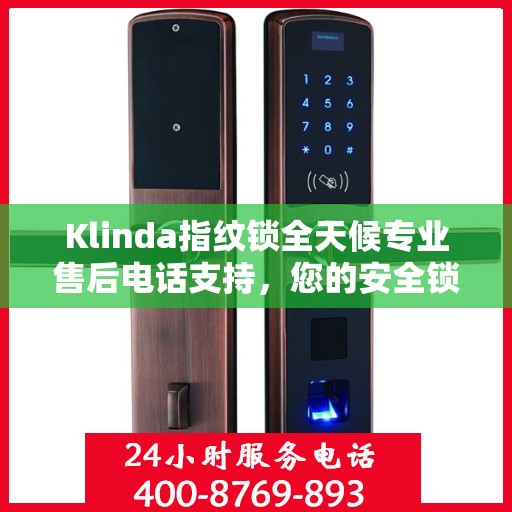 Klinda指纹锁全天候专业售后电话支持，您的安全锁事，我们随时守护
