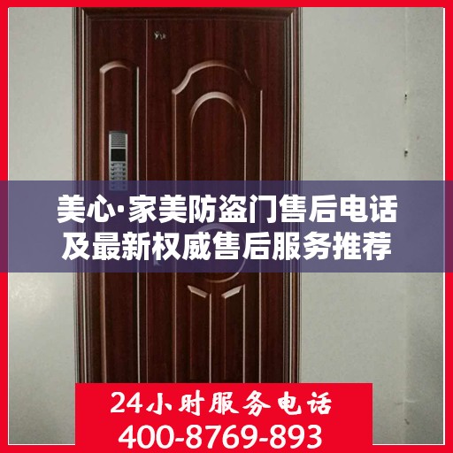 美心·家美防盗门售后电话及最新权威售后服务推荐