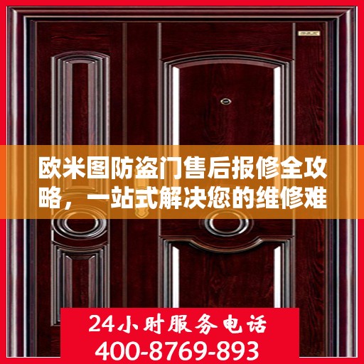 欧米图防盗门售后报修全攻略，一站式解决您的维修难题