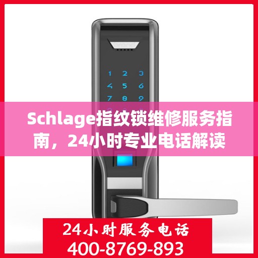 Schlage指纹锁维修服务指南，24小时专业电话解读