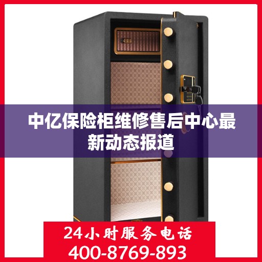 中亿保险柜维修售后中心最新动态报道