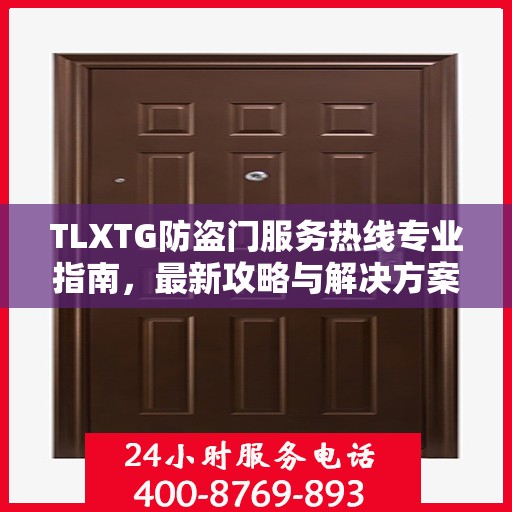 TLXTG防盗门服务热线专业指南，最新攻略与解决方案