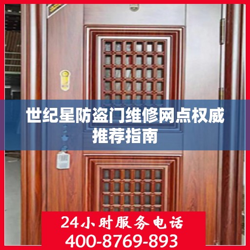 世纪星防盗门维修网点权威推荐指南