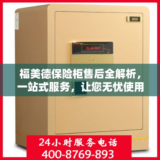 福美德保险柜售后全解析，一站式服务，让您无忧使用