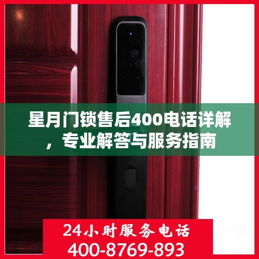 星月门锁售后400电话详解，专业解答与服务指南