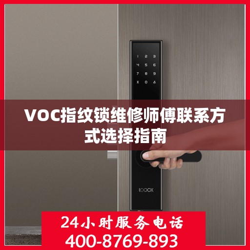 VOC指纹锁维修师傅联系方式选择指南