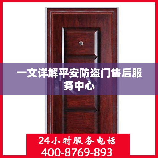 一文详解平安防盗门售后服务中心