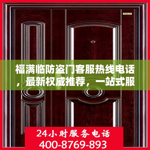 福满临防盗门客服热线电话，最新权威推荐，一站式服务保障