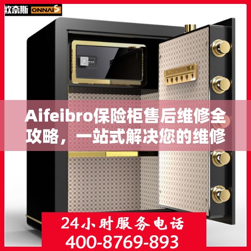 Aifeibro保险柜售后维修全攻略，一站式解决您的维修难题