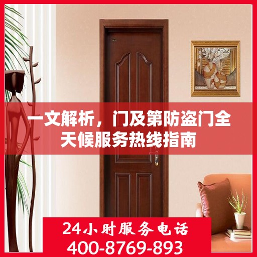 一文解析，门及第防盗门全天候服务热线指南
