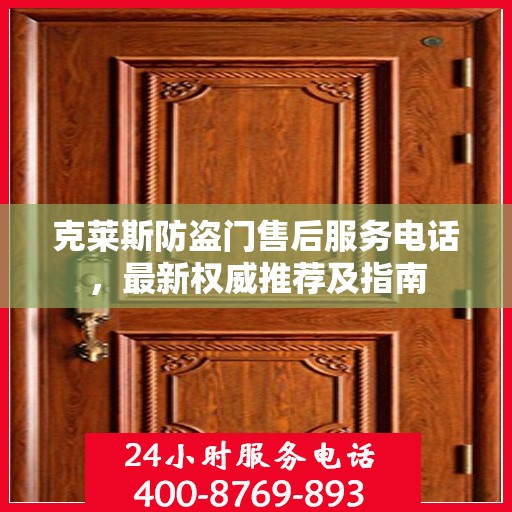 克莱斯防盗门售后服务电话，最新权威推荐及指南