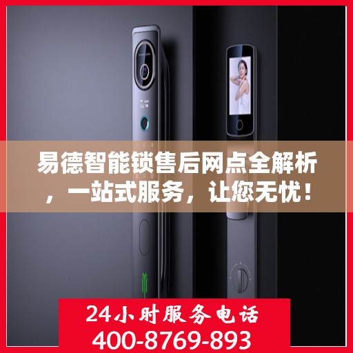 易德智能锁售后网点全解析，一站式服务，让您无忧！