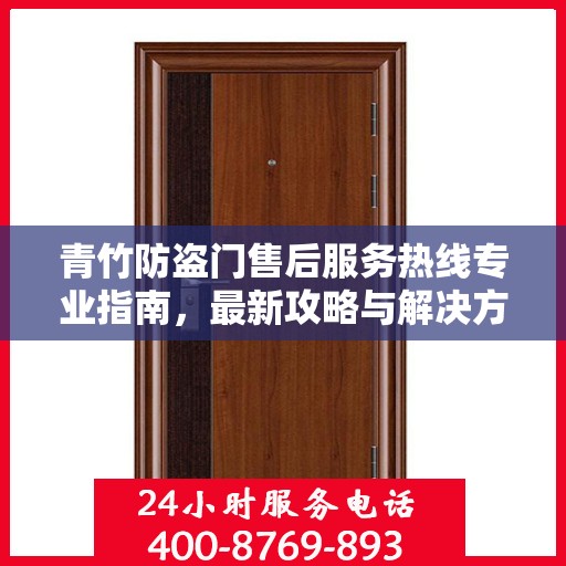 青竹防盗门售后服务热线专业指南，最新攻略与解决方案