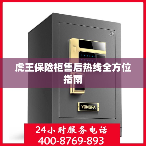虎王保险柜售后热线全方位指南